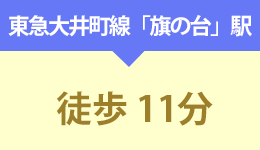 東急大井町線「旗の台駅」徒歩11分