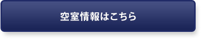 空き室はこちら