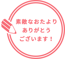 素敵なおたよりありがとうございます！