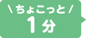 ちょこっと1分