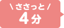 ささっと4分
