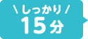 しっかり15分