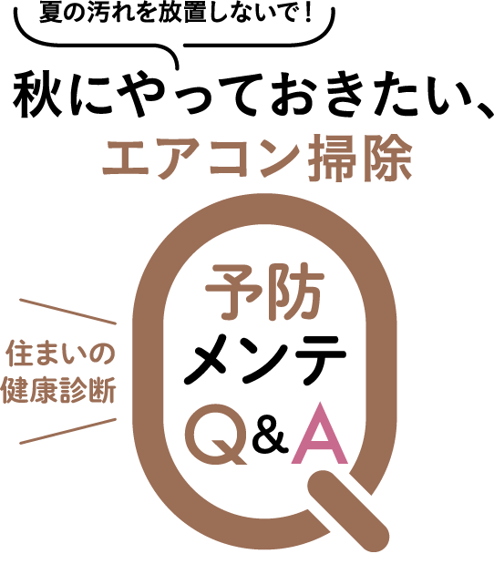 秋にやっておきたいエアコン掃除
