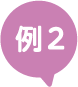 例２