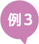 例３