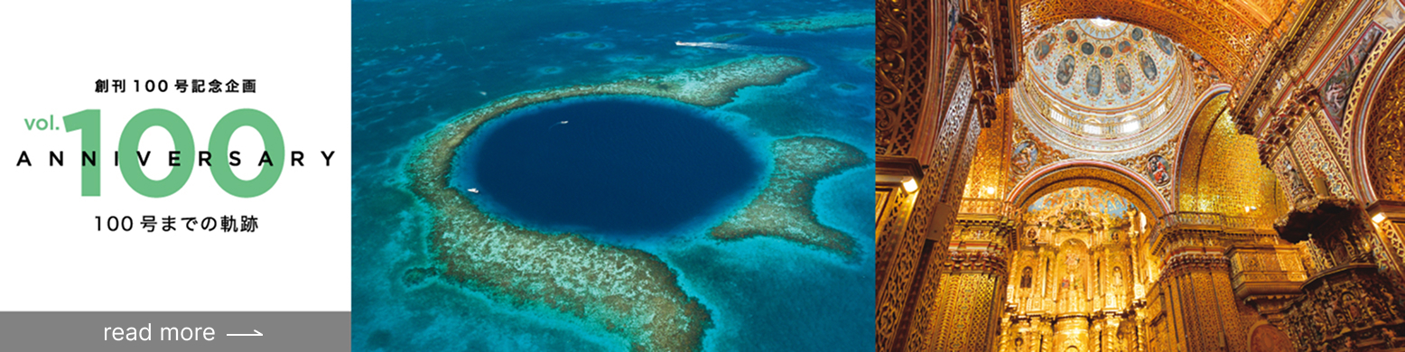 創刊100号記念企画 100号までの軌跡