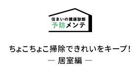 住まいの健康診断 予防メンテ