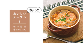 ちょっとおいしいテーブル