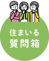 住まいる質問箱