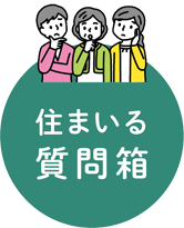 住まいる質問箱