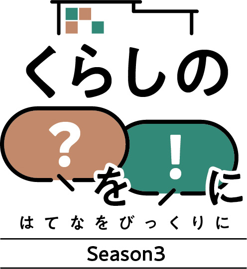 くらしのはてなをびっくりに