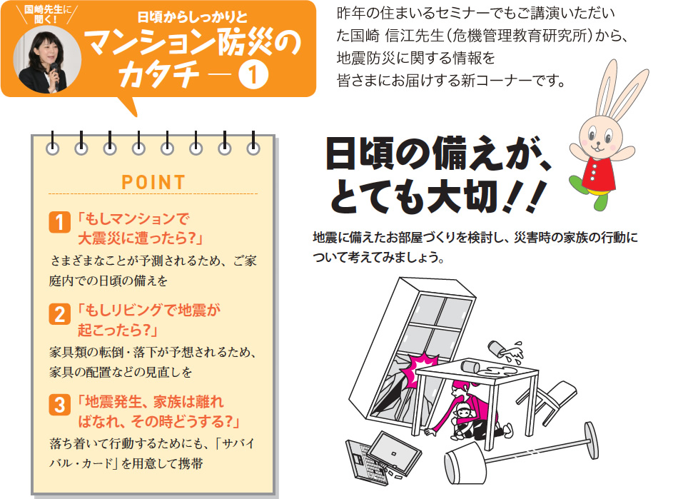 日頃からしっかりと　マンション防災のカタチ－1