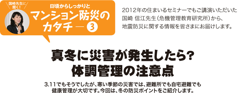 日頃からしっかりと マンション防災のカタチ