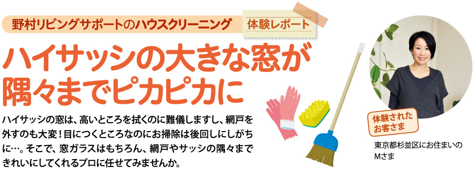 野村リビングサポートのハウスクリーニング　体験レポート