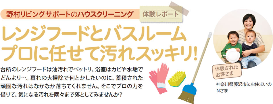 野村リビングサポートのハウスクリーニング　体験レポート