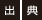 出典