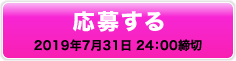 応募する 2019年7月31日 24：00締切