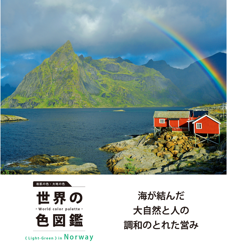 世界の色図鑑