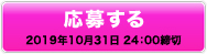 応募する 2019年10月31日 24：00締切