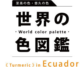 世界の色図鑑