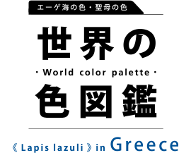 世界の色図鑑