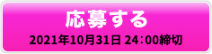 応募する 2021年4月30日 24：00締切