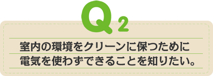 暖房効率をアップさせるインテリアの工夫はありますか？