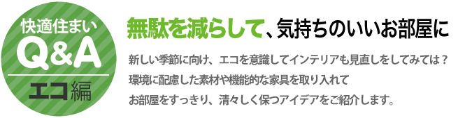 快適住まいQ&A　エコ編