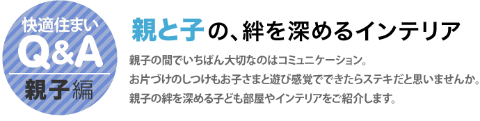 快適住まいQ&A　親子編