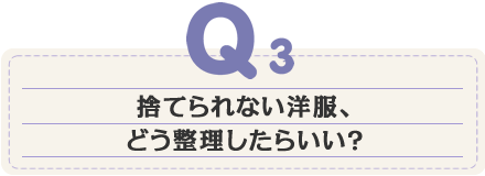 捨てられない洋服、どう整理したらいい？