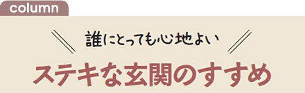 誰にとっても心地よい ステキな玄関のすすめ