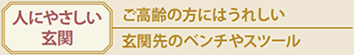 人にやさしい玄関　ご高齢の方にはうれしい玄関先のベンチやスツール