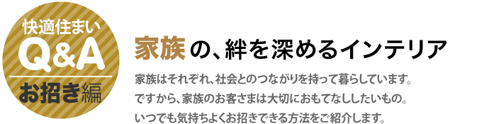 快適住まいQ&A　お招き編