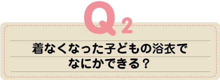 着なくなった子どもの浴衣でなにかできる？