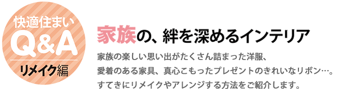 快適住まいQ&A　リメイク編