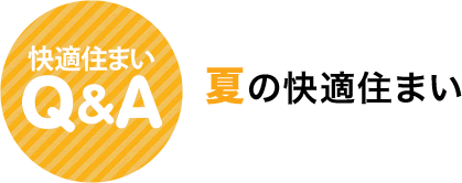 快適住まいQ&A　夏の快適住まい