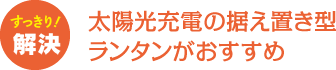 太陽光充電の据え置き型ランタンがおすすめ