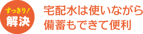 宅配水は使いながら備蓄もできて便利