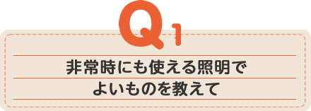 非常時にも使える照明でよいものを教えて