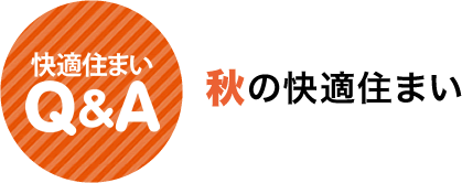 快適住まいQ&A　秋の快適住まい