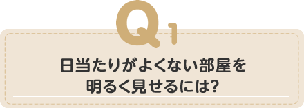 日当たりがよくない部屋を明るく見せるには？