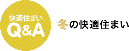 快適住まいQ&A　冬の快適住まい