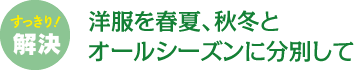 洋服を春夏、秋冬とオールシーズンに分別して