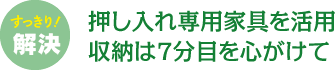 押し入れ専用家具を活用 収納は7分目を心がけて