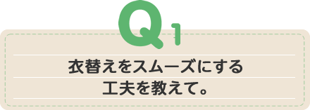 衣替えをスムーズにする工夫を教えて。