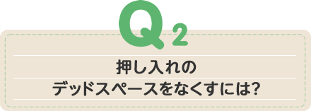 押し入れのデッドスペースをなくすには？