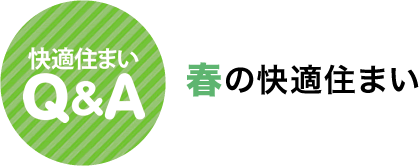 快適住まいQ&A　春の快適住まい