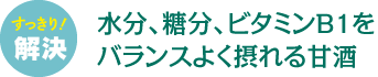 水分、糖分、ビタミンB1をバランスよく摂れる甘酒