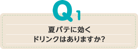 夏バテに効くドリンクはありますか？