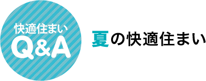 快適住まいQ&A　夏の快適住まい